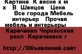 	 Картина“ К весне“х.м. 30х40 В. Швецов › Цена ­ 6 000 - Все города Мебель, интерьер » Прочая мебель и интерьеры   . Карачаево-Черкесская респ.,Карачаевск г.